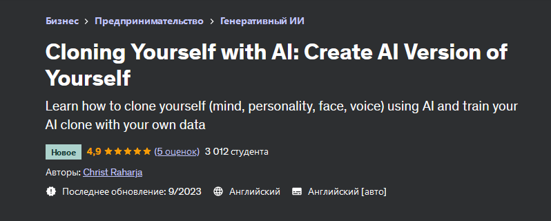 Udemy Клонирование себя с помощью ИИ 2023 слив курса