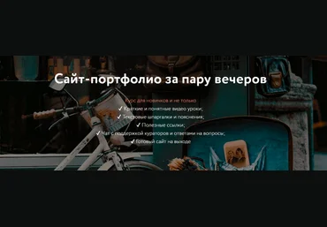 Ольга Филиппова Сайт-портфолио за пару вечеров 2023 скачать слив