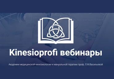 Kinesioprofi Висцеральная мануальная терапия органов грудной полости и малого таза + брюшной полос слив