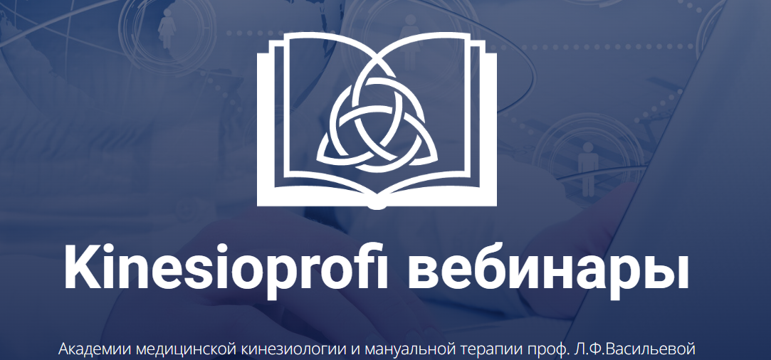 Kinesioprofi Висцеральная мануальная терапия органов грудной полости и малого таза + брюшной полос слив курса