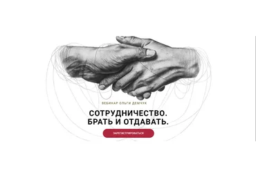 Ольга Демчук Сотрудничество. Брать и отдавать 2024 слив