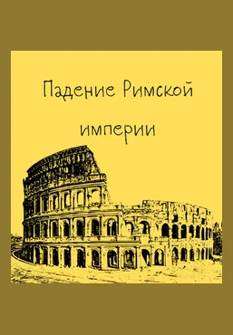 Константин Михайлов Древний Рим. Падение Римской империи. Лекция 10 2025 скачать слив