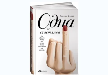 Одна и счастлива. Как обрести почву под ногами после расставания или развода - Федэл 2017 слив
