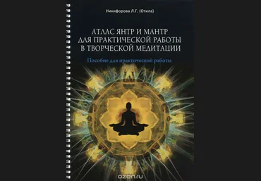 Атлас янтр и мантр для практической работы в творческой медитации - Никифорова 2017 слив