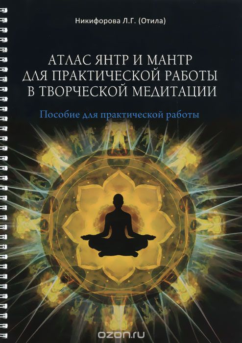 Атлас янтр и мантр для практической работы в творческой медитации - Никифорова 2017 слив курса