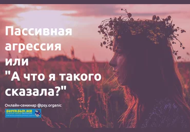 psy. organic Пассивная агрессия или «А что я такого сказала?» 2019 слив