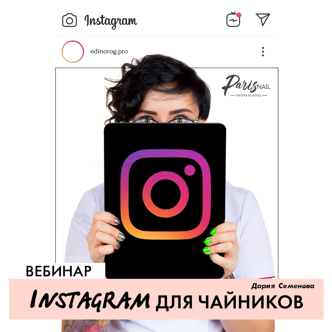 ParisNail Instagram для чайников 2019 слив курса