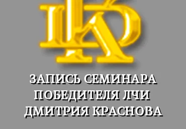 Дмитрий Краснов Запись семинара победителя ЛЧИ слив