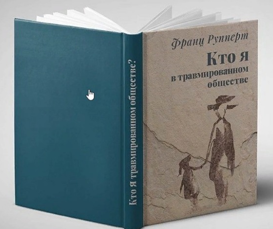 Франц Рупперт Кто я в травмированном обществе? 2021 слив курса