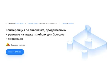 Конференция Marketplace Conf 2021 Осень 2021 слив