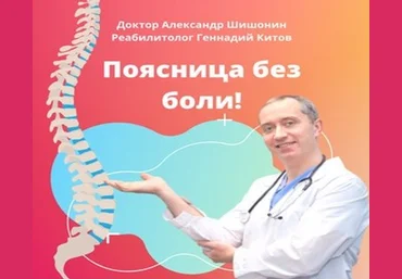 Александр Шишонин, Геннадий Китов Поясница без боли 2021 слив