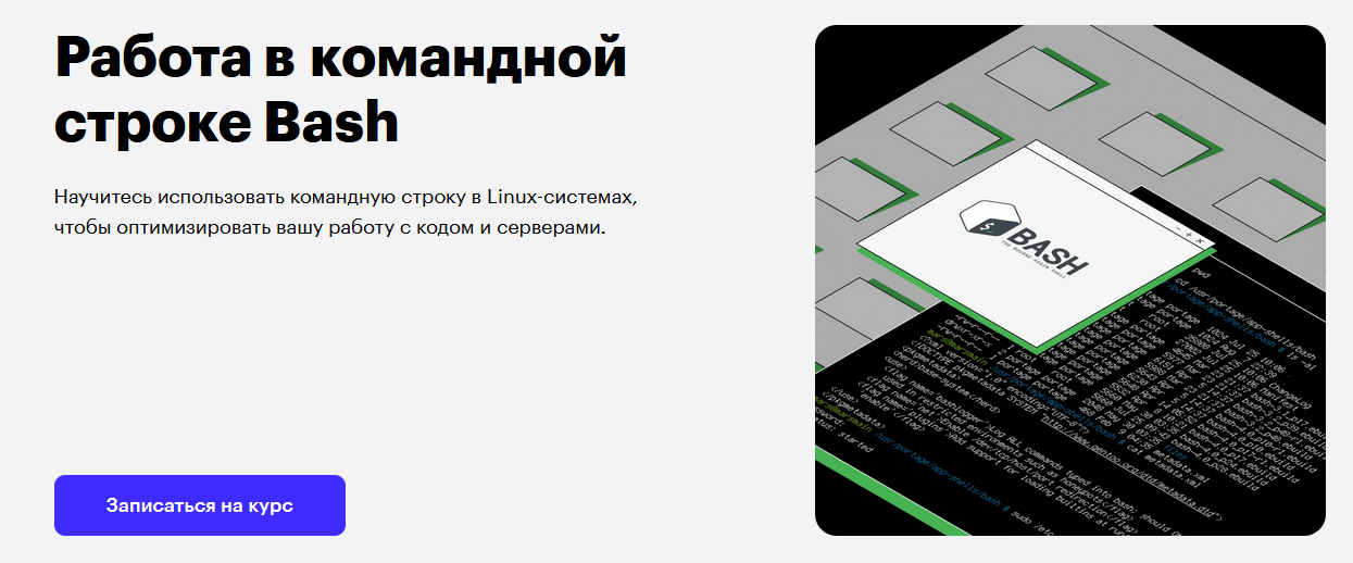 Skillbox Даниил Пилипенко Работа в командной строке Bash 2020 слив курса
