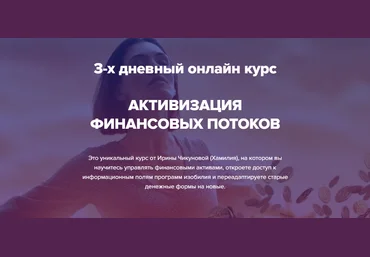 Ирина Чикунова, Хамилия Активация финансовых потоков 2021 слив