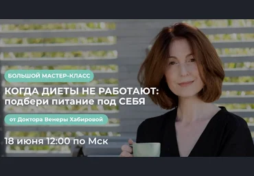 Венера Хабирова Когда диеты не работают: подбери питание под себя 2022 слив