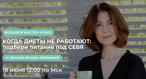 Венера Хабирова Когда диеты не работают: подбери питание под себя 2022 слив курса