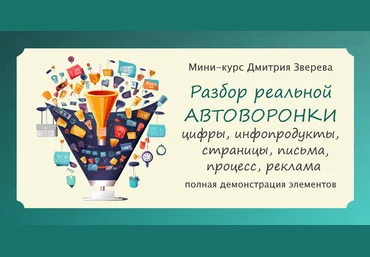Дмитрий Зверев Разбор реальной прибыльной автоворонки с мини-продуктами 2024 скачать слив