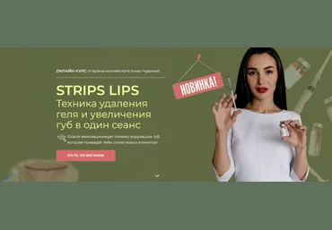 Анна Чудина STRIPS LIPS Техника удаления геля и увеличения губ в один сеанс 2024 слив