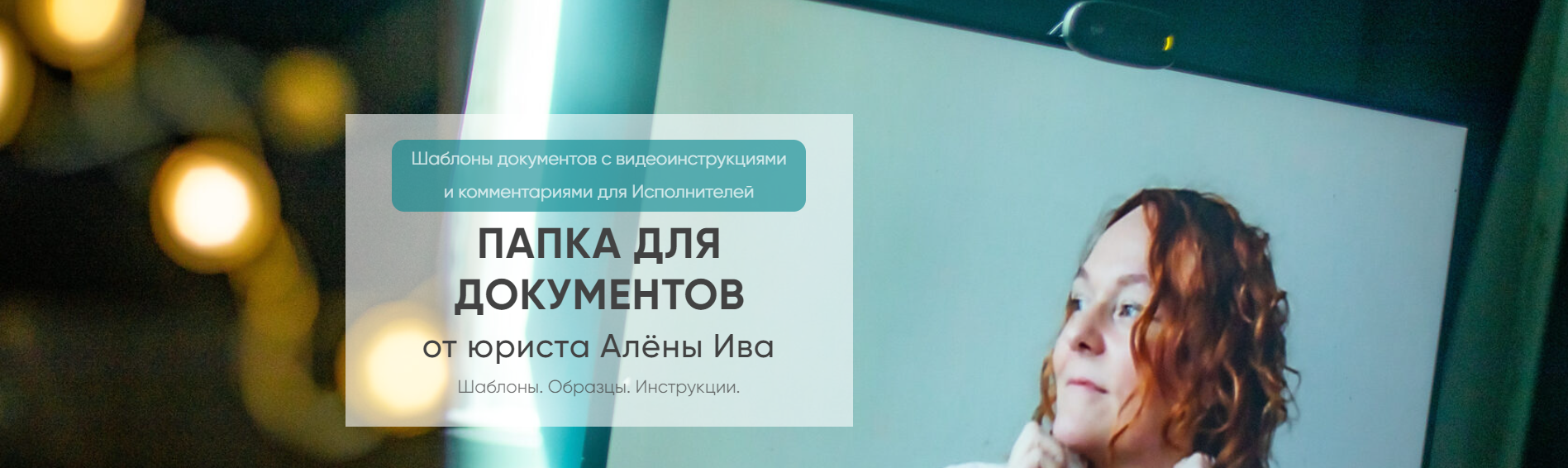 Алёна Ива Договор шаблон на наставничество, сопровождение абонентка 2024 слив курса