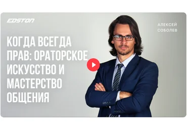 Алексей Соболев Когда всегда прав: ораторское искусство и мастерство общения 2024 слив