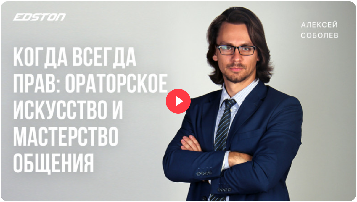 Алексей Соболев Когда всегда прав: ораторское искусство и мастерство общения 2024 слив курса