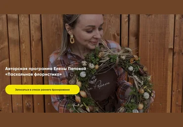 Елена Попова Пасхальная флористика. Тариф Базовый 2024 слив