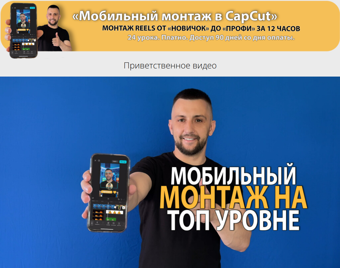 Денис Киселев Мобильный монтаж в CapCut. Монтаж reels oт Новичок до Профи 2025 слив курса