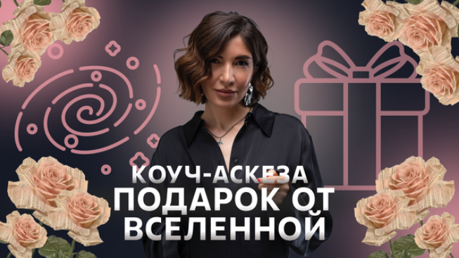 Ольга Новикова Саша Гарикова Коуч-аскеза Подарок от Вселенной 2025 слив курса