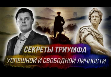 Евгений Понасенков Секреты триумфа успешной и свободной личности 2025 скачать слив