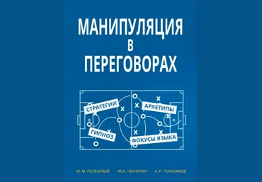 Манипуляции в переговорах - Пелехатый, Чекчурин, Герасимов 2016 слив