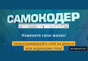 Самокодер. Измени свою жизнь 2017 - Николай Овсов слив