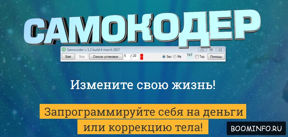 Самокодер. Измени свою жизнь 2017 - Николай Овсов слив курса