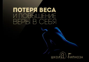 Гипноз для похудения и повышения веры в себя - Американская академия гипноза 2017 слив