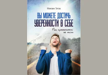 Вы можете достичь уверенности в себе - Школа Здоровья 2013 слив