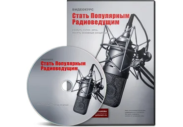 Стать Популярным Радиоведущим - Романова 2012 скачать слив
