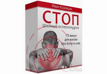 Иван Кузнецов СТОП Шейный остеохондроз 2019 слив