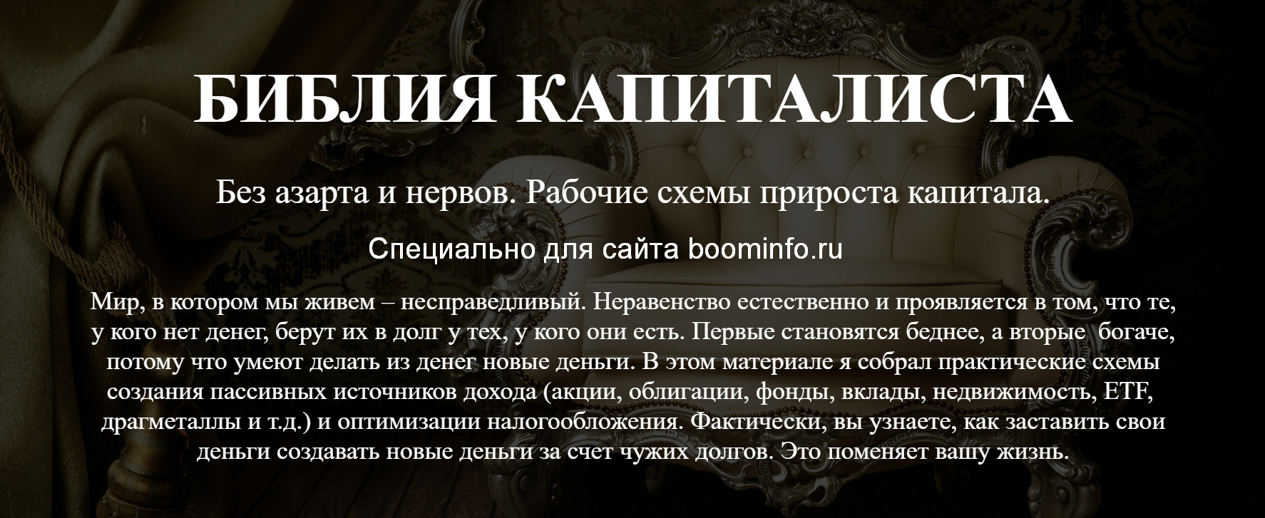 Денис Борисов Библия капиталиста. Рабочие схемы прироста капитала. Без азарта и нервов 2019 слив курса