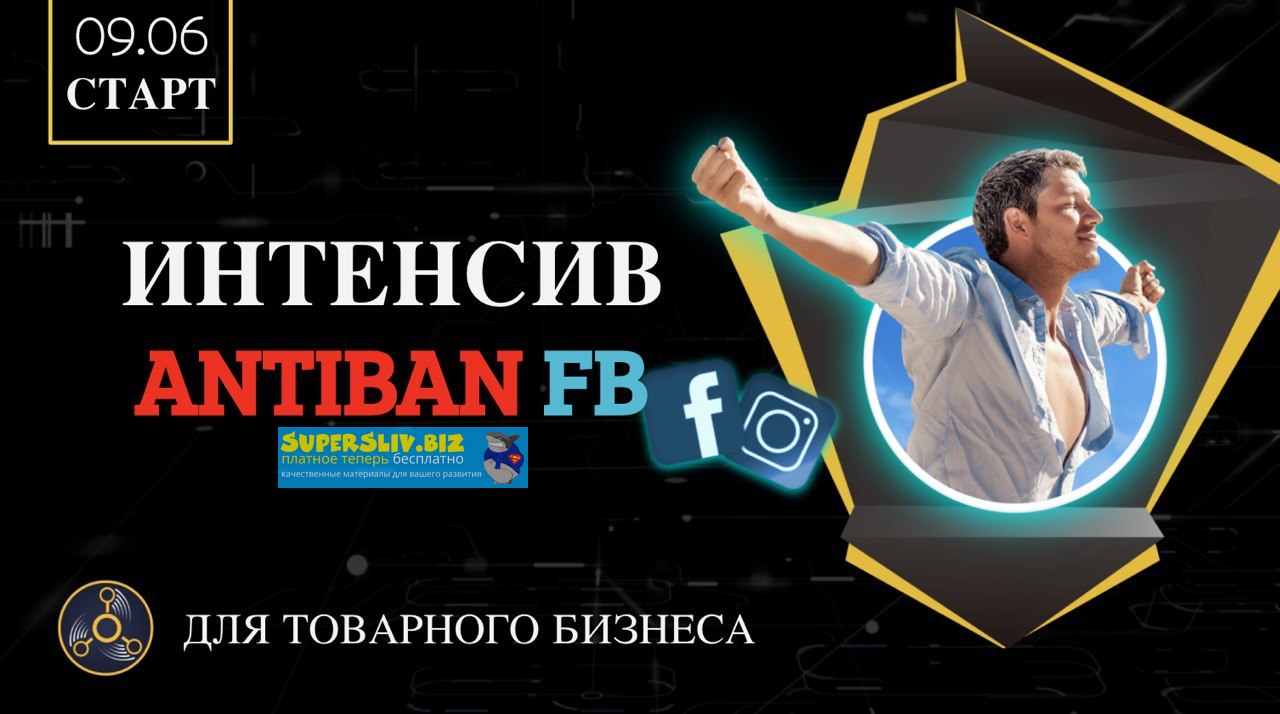 RE:ACTOR Интенсив по банам Facebook Antiban FB 2020 слив курса
