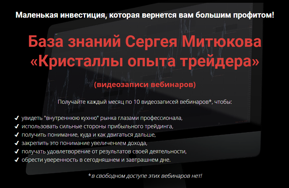 Сергей Митюков База знаний Сергея Митюкова - Кристаллы опыта трейдера 2020 слив курса