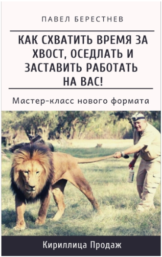Павел Берестнев Как схватить время за хвост, оседлать и заставить работать на Вас 2021 слив курса