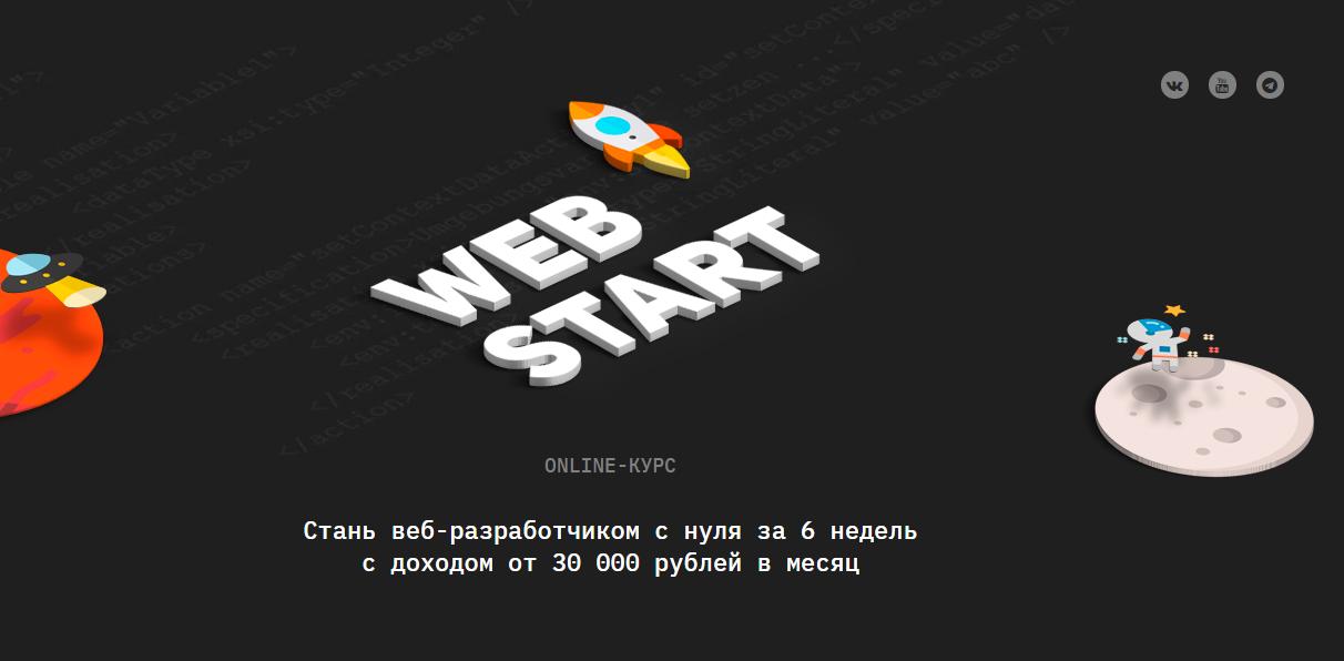 Академия верстки WebStart 2020 слив курса