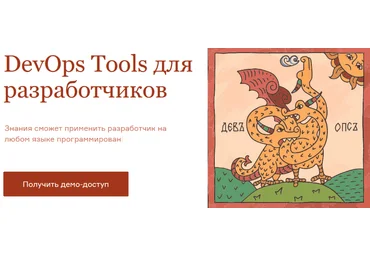 Владислав Килин, Кирилл Борисов Слёрм DevOps Tools для разработчиков. Тариф «Себе» 2022 слив
