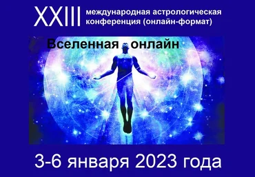 Астрологическая конференция «Вселенная онлайн» 2023 слив