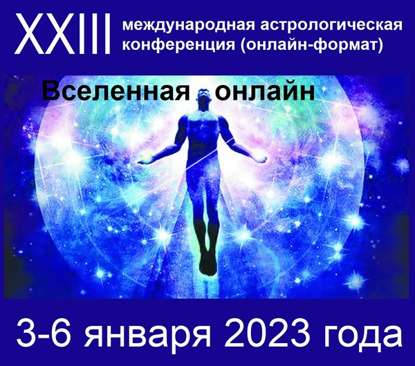 Астрологическая конференция «Вселенная онлайн» 2023 слив курса