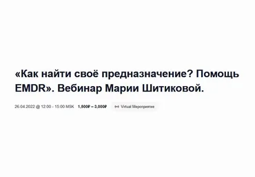 EMDR SPB Мария Шитикова - Как найти своё предназначение? Помощь EMDR 2023 скачать слив