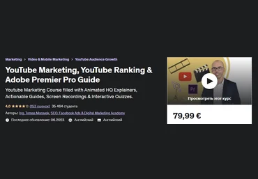 Udemy Ing. Tomas Moravek - Маркетинг на YouTube, YouTube Рейтинг и руководство по Adobe Premier Pr скачать слив