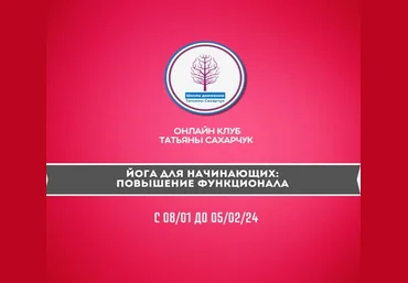 Татьяна Сахарчук Йога для начинающих: Повышение функционала 2024 слив