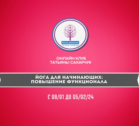 Татьяна Сахарчук Йога для начинающих: Повышение функционала 2024 слив курса