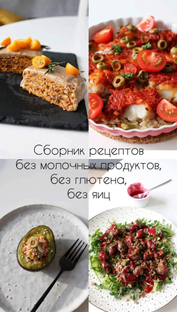 kiwihealthy Сборник рецептов без глютена, без молочки и без яиц 2024 слив курса