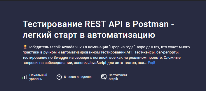 Давид Согоян Stepik Тестирование REST API в Postman - легкий старт в автоматизацию 2024 слив курса
