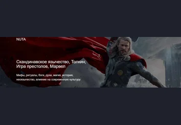 Nuta Анна Карасевы ― Скандинавское язычество, Толкин, Игра престолов, Марвел 2024 слив